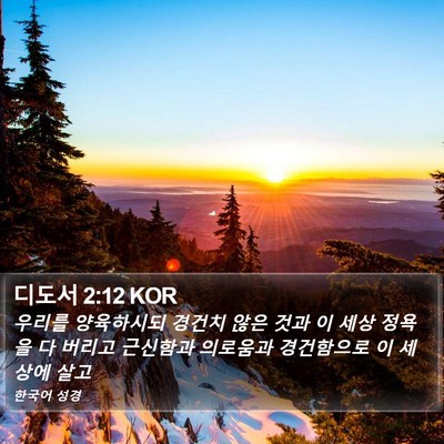 디도서 2:12 KOR Bible Verse Image