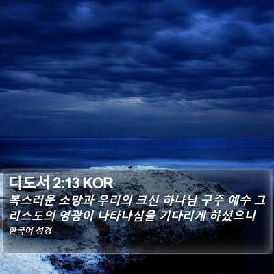 디도서 2:13 KOR Bible Verse Image