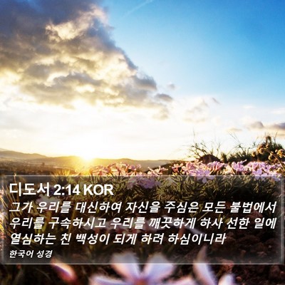 디도서 2:14 KOR Bible Verse Image