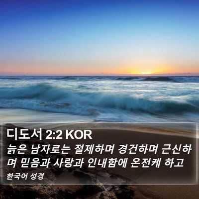 디도서 2:2 KOR Bible Verse Image