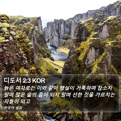 디도서 2:3 KOR Bible Verse Image