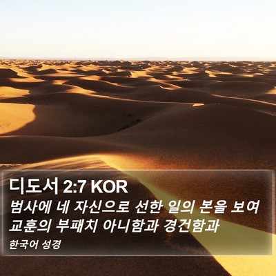 디도서 2:7 KOR Bible Verse Image