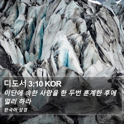 디도서 3:10 KOR Bible Verse Image
