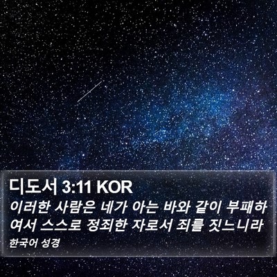 디도서 3:11 KOR Bible Verse Image