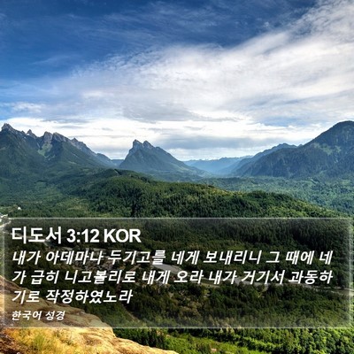 디도서 3:12 KOR Bible Verse Image