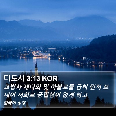 디도서 3:13 KOR Bible Verse Image