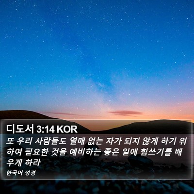 디도서 3:14 KOR Bible Verse Image
