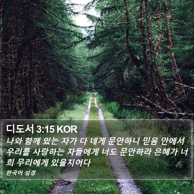 디도서 3:15 KOR Bible Verse Image