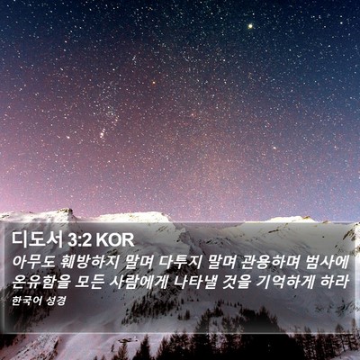 디도서 3:2 KOR Bible Verse Image