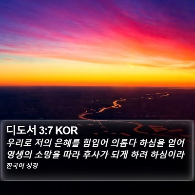 디도서 3:7 KOR Bible Verse Image