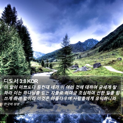 디도서 3:8 KOR Bible Verse Image