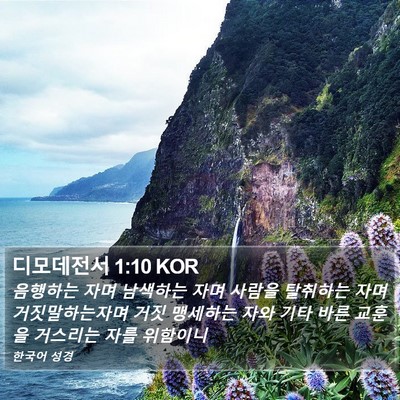 디모데전서 1:10 KOR Bible Verse Image