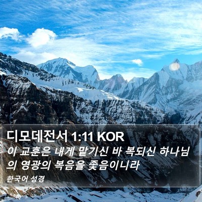 디모데전서 1:11 KOR Bible Verse Image
