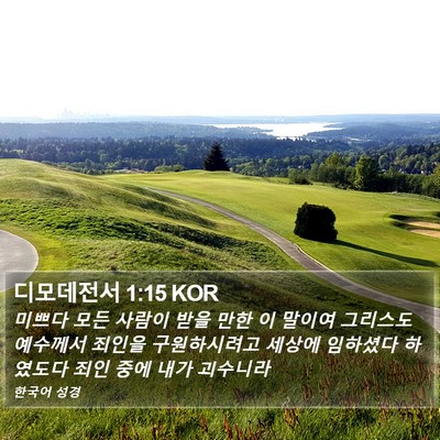 디모데전서 1:15 KOR Bible Verse Image