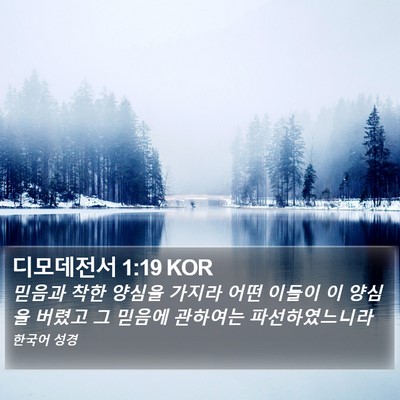 디모데전서 1:19 KOR Bible Verse Image