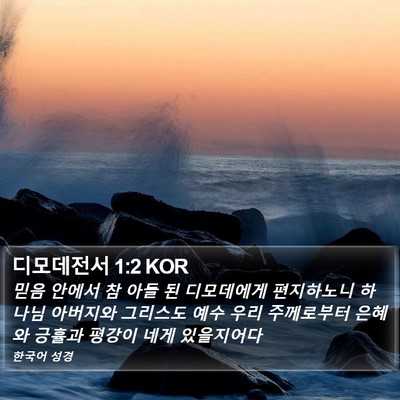 디모데전서 1:2 KOR Bible Verse Image