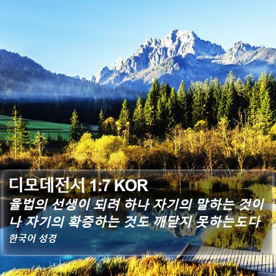 디모데전서 1:7 KOR Bible Verse Image