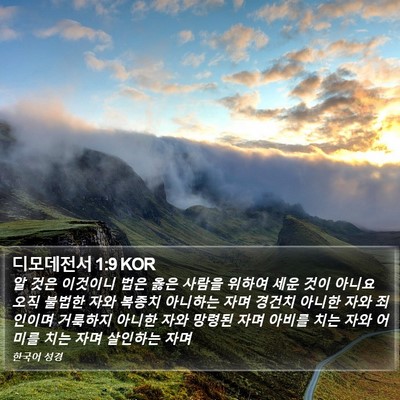 디모데전서 1:9 KOR Bible Verse Image