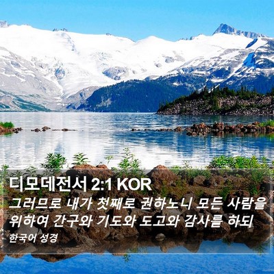 디모데전서 2:1 KOR Bible Verse Image