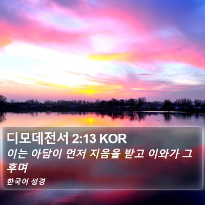 디모데전서 2:13 KOR Bible Verse Image