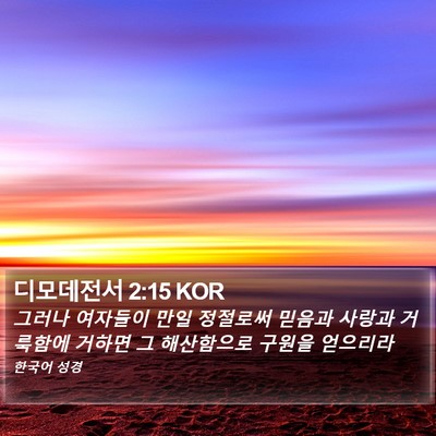 디모데전서 2:15 KOR Bible Verse Image