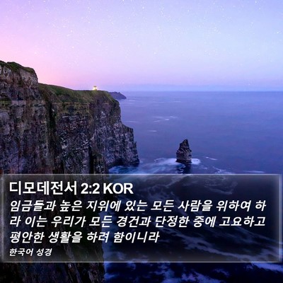디모데전서 2:2 KOR Bible Verse Image