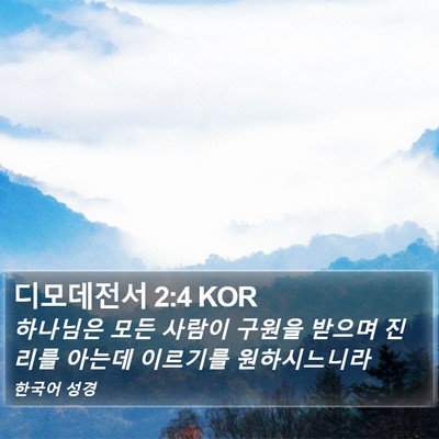 디모데전서 2:4 KOR Bible Verse Image