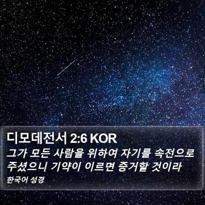 디모데전서 2:6 KOR Bible Verse Image