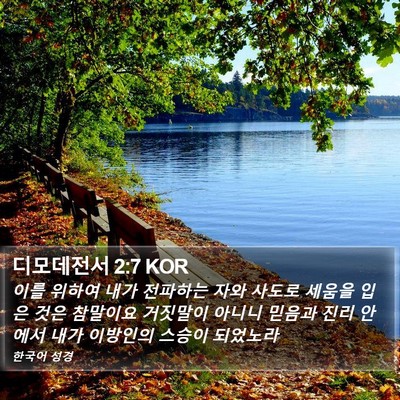 디모데전서 2:7 KOR Bible Verse Image