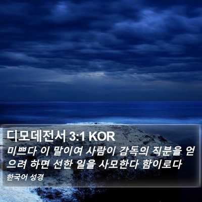 디모데전서 3:1 KOR Bible Verse Image