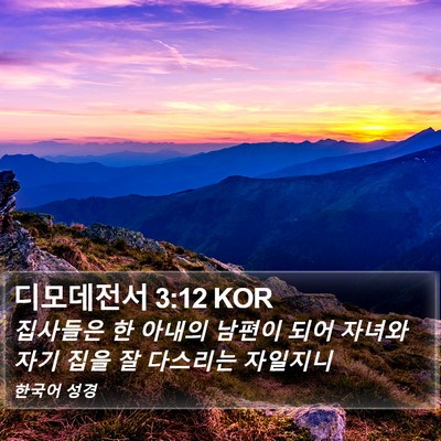 디모데전서 3:12 KOR Bible Verse Image