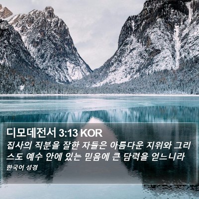 디모데전서 3:13 KOR Bible Verse Image