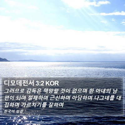 디모데전서 3:2 KOR Bible Verse Image