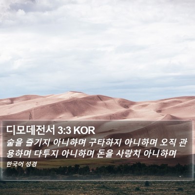 디모데전서 3:3 KOR Bible Verse Image