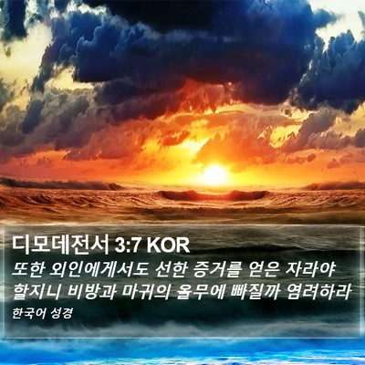 디모데전서 3:7 KOR Bible Verse Image