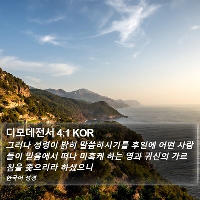 디모데전서 4:1 KOR Bible Verse Image