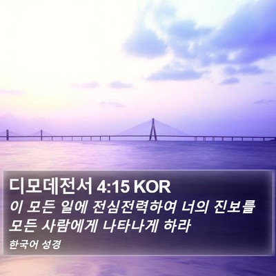 디모데전서 4:15 KOR Bible Verse Image