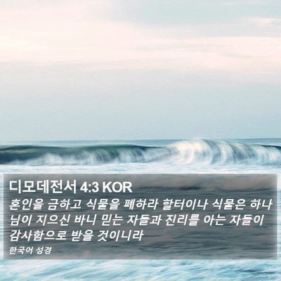 디모데전서 4:3 KOR Bible Verse Image