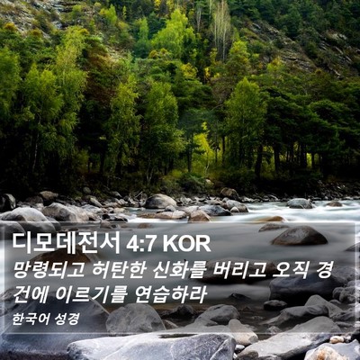 디모데전서 4:7 KOR Bible Verse Image