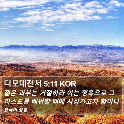 디모데전서 5:11 KOR Bible Verse Image