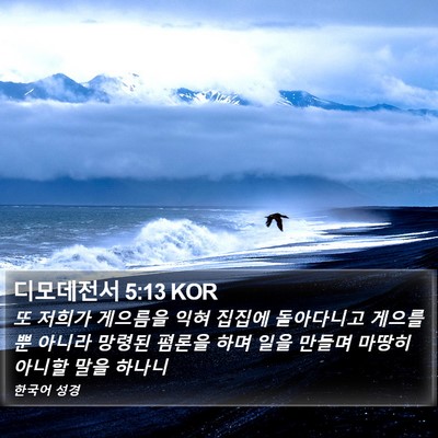 디모데전서 5:13 KOR Bible Verse Image