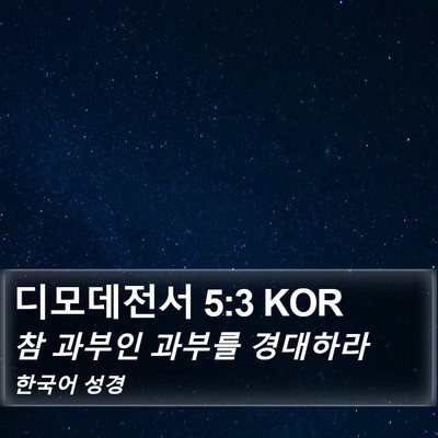 디모데전서 5:3 KOR Bible Verse Image