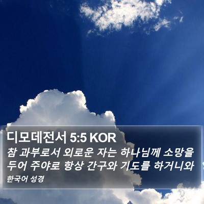 디모데전서 5:5 KOR Bible Verse Image