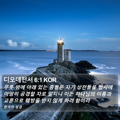 디모데전서 6:1 KOR Bible Verse Image