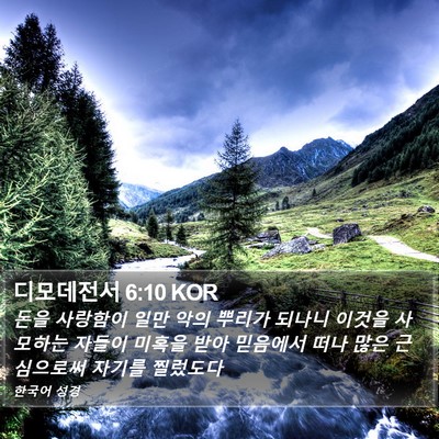 디모데전서 6:10 KOR Bible Verse Image