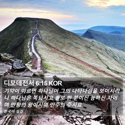디모데전서 6:15 KOR Bible Verse Image