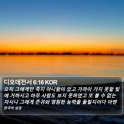 디모데전서 6:16 KOR Bible Verse Image