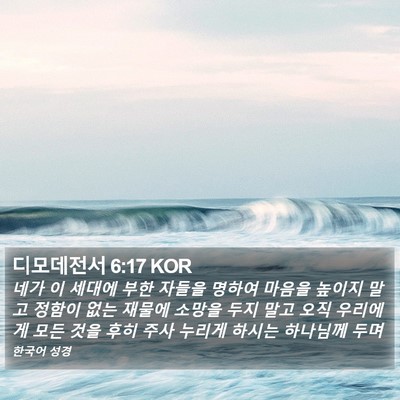 디모데전서 6:17 KOR Bible Verse Image