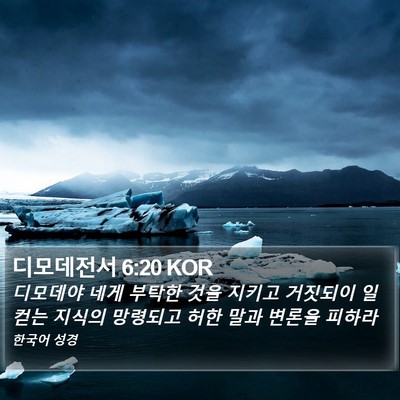 디모데전서 6:20 KOR Bible Verse Image