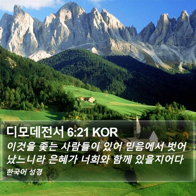 디모데전서 6:21 KOR Bible Verse Image